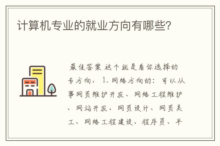 计算机专业的就业方向有哪些?