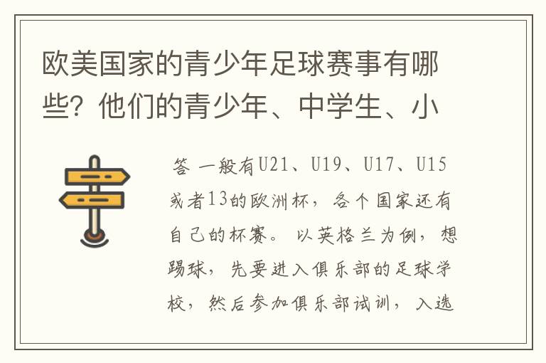 欧美国家的青少年足球赛事有哪些?他们的青少年、中学生、小学生都会参加哪些足球赛事?