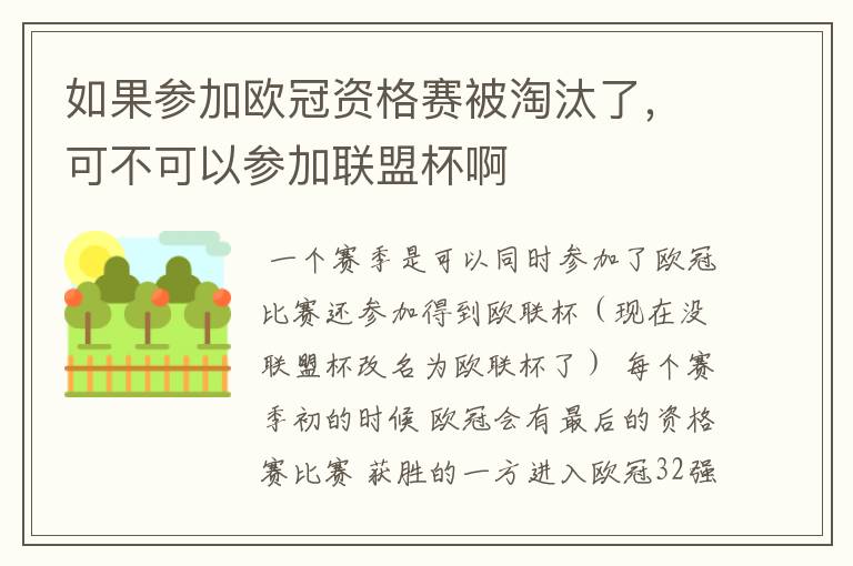 如果参加欧冠资格赛被淘汰了,可不可以参加联盟杯啊
