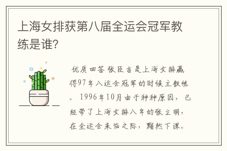 上海女排获第八届全运会冠军教练是谁?