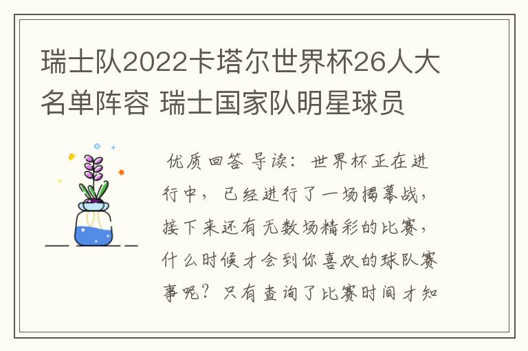 瑞士队2022卡塔尔世界杯26人大名单阵容 瑞士国家队明星球员