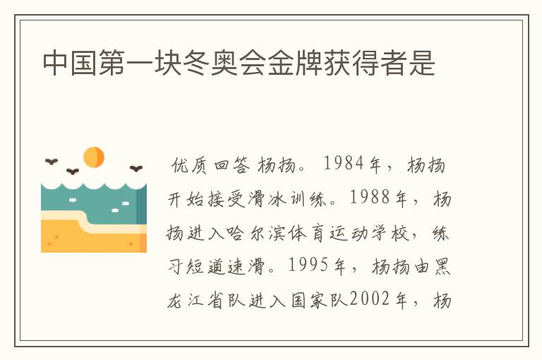 中国第一块冬奥会金牌获得者是