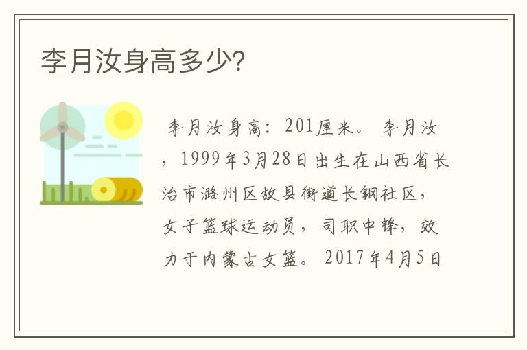 李月汝身高多少?