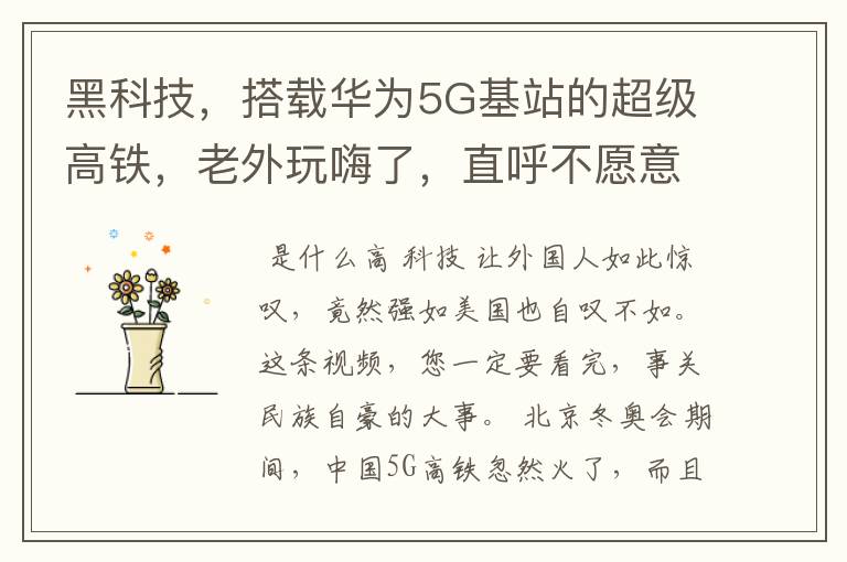 黑科技,搭载华为5G基站的超级高铁,老外玩嗨了,直呼不愿意回国