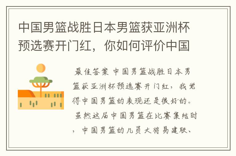 中国男篮战胜日本男篮获亚洲杯预选赛开门红,你如何评价中国男篮的表现?