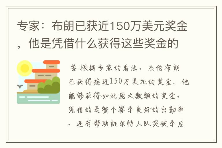 专家:布朗已获近150万美元奖金,他是凭借什么获得这些奖金的?