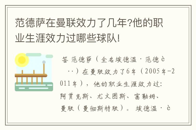 范德萨在曼联效力了几年?他的职业生涯效力过哪些球队!