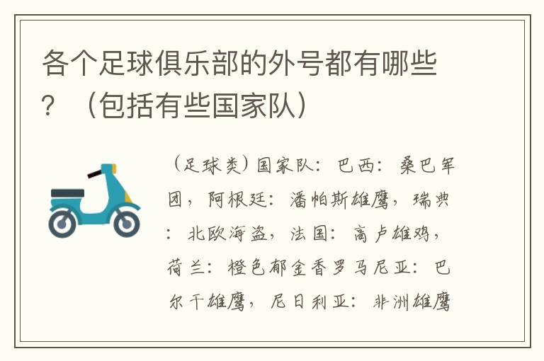 各个足球俱乐部的外号都有哪些?(包括有些国家队)