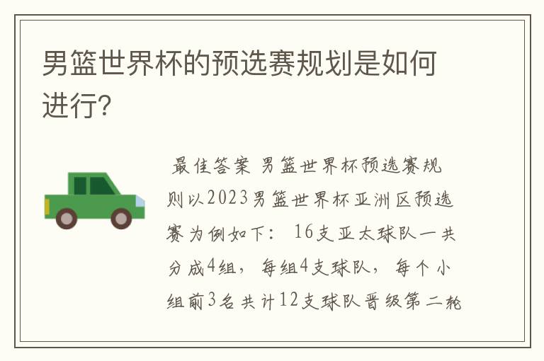 男篮世界杯的预选赛规划是如何进行?