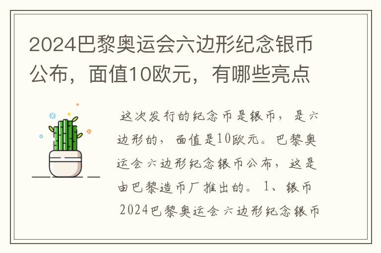 2024巴黎奥运会六边形纪念银币公布,面值10欧元,有哪些亮点?