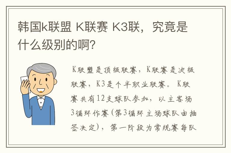 韩国k联盟 K联赛 K3联,究竟是什么级别的啊?