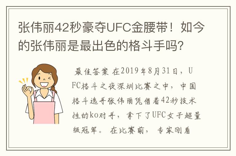 张伟丽42秒豪夺UFC金腰带!如今的张伟丽是最出色的格斗手吗?