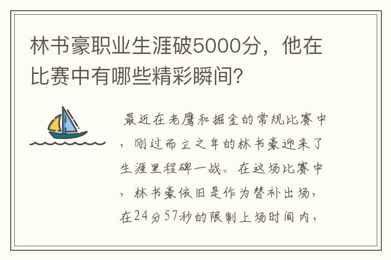林书豪职业生涯破5000分,他在比赛中有哪些精彩瞬间?