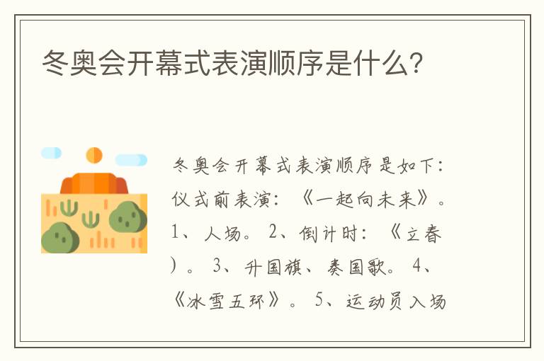 冬奥会开幕式表演顺序是什么?