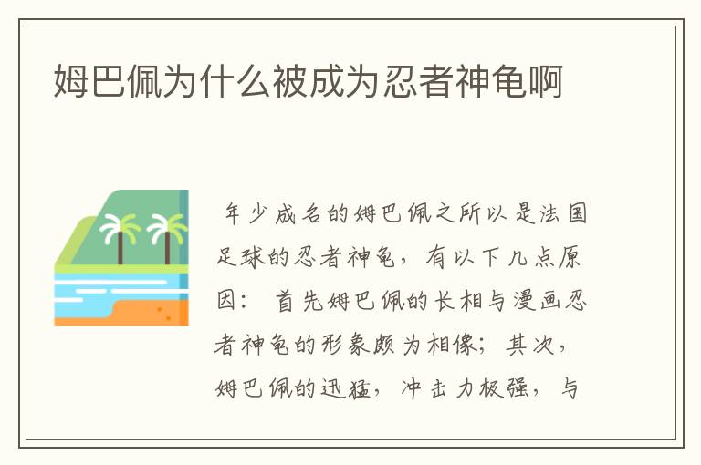 姆巴佩为什么被成为忍者神龟啊