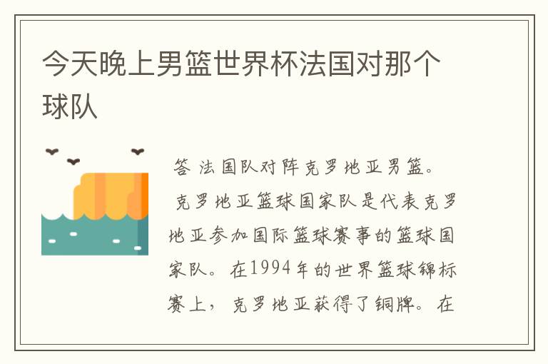 今天晚上男篮世界杯法国对那个球队