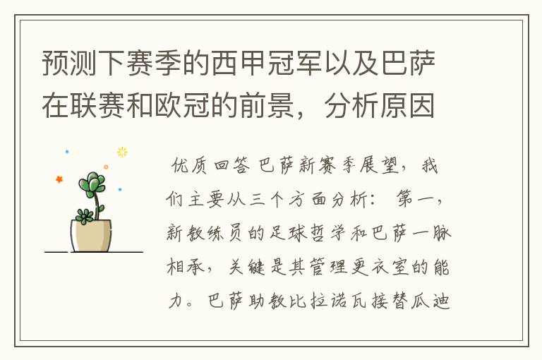 预测下赛季的西甲冠军以及巴萨在联赛和欧冠的前景,分析原因,骂街者必举报
