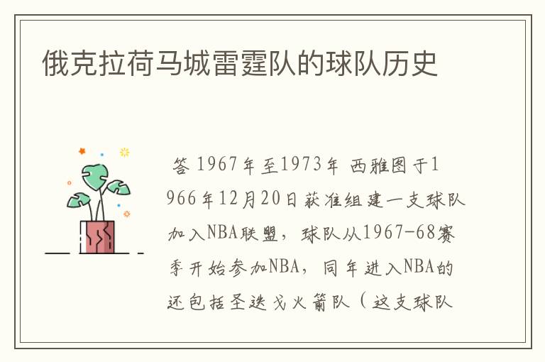 俄克拉荷马城雷霆队的球队历史