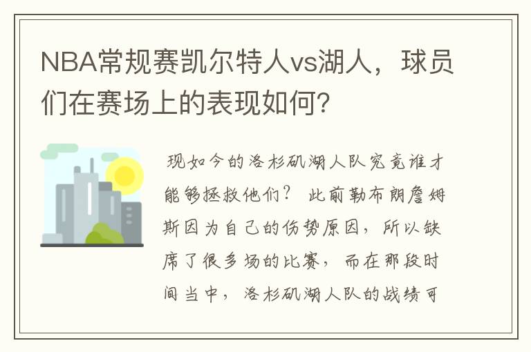 NBA常规赛凯尔特人vs湖人,球员们在赛场上的表现如何?