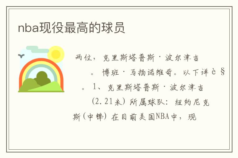 nba现役最高的球员