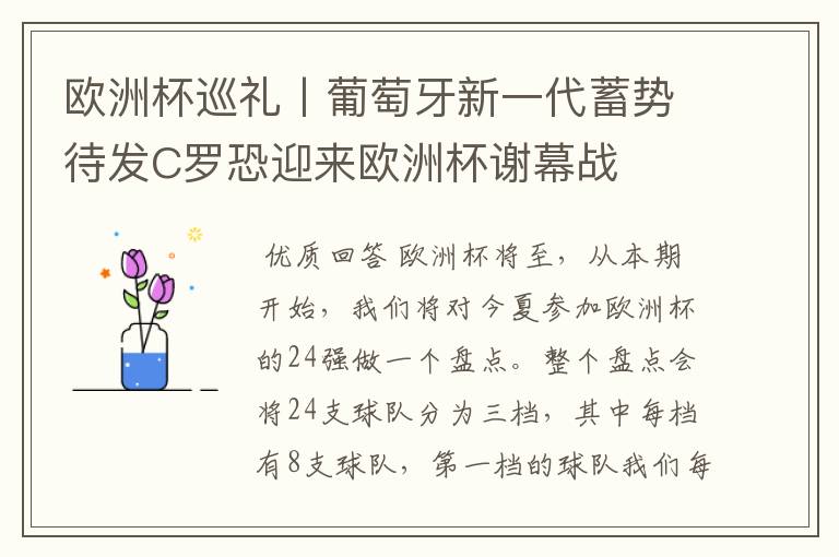 欧洲杯巡礼丨葡萄牙新一代蓄势待发C罗恐迎来欧洲杯谢幕战