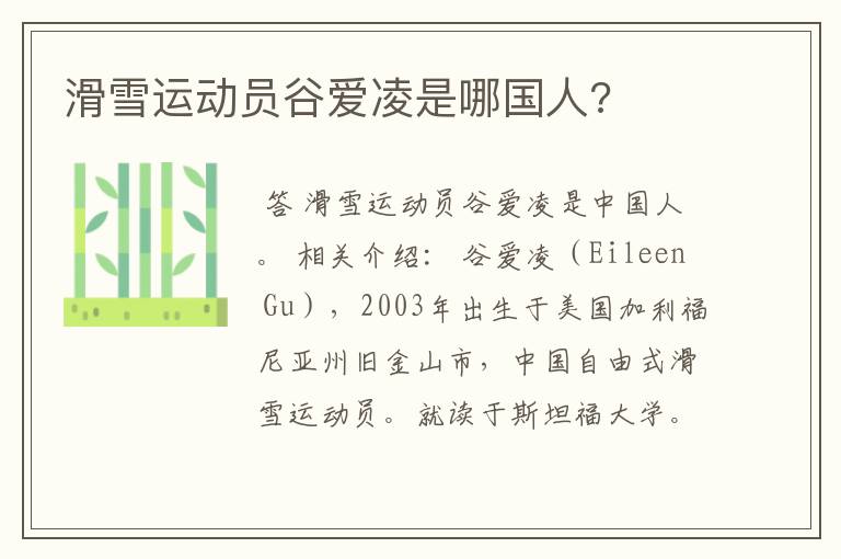滑雪运动员谷爱凌是哪国人?
