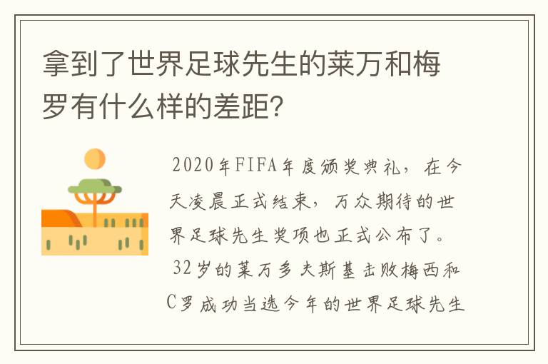 拿到了世界足球先生的莱万和梅罗有什么样的差距?