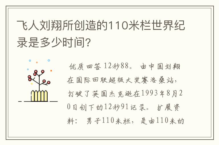 飞人刘翔所创造的110米栏世界纪录是多少时间?