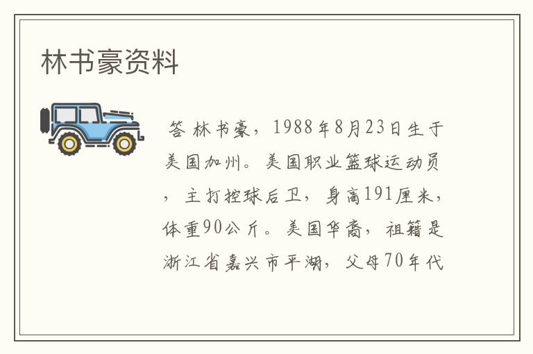 林书豪资料