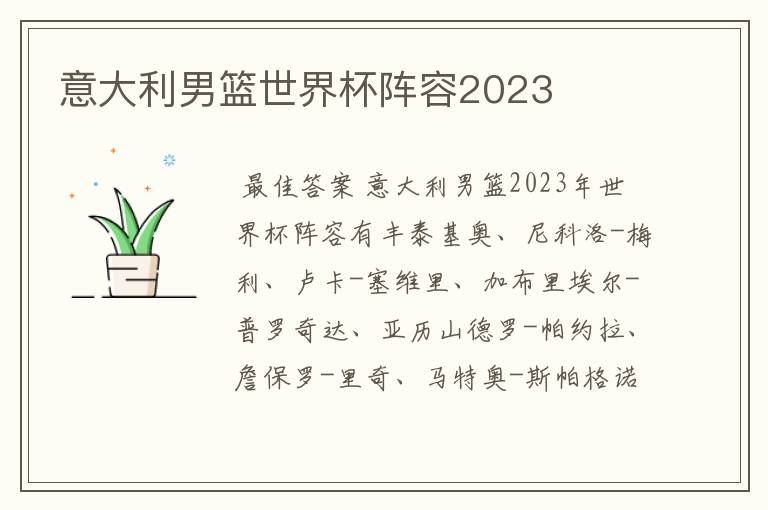 意大利男篮世界杯阵容2023