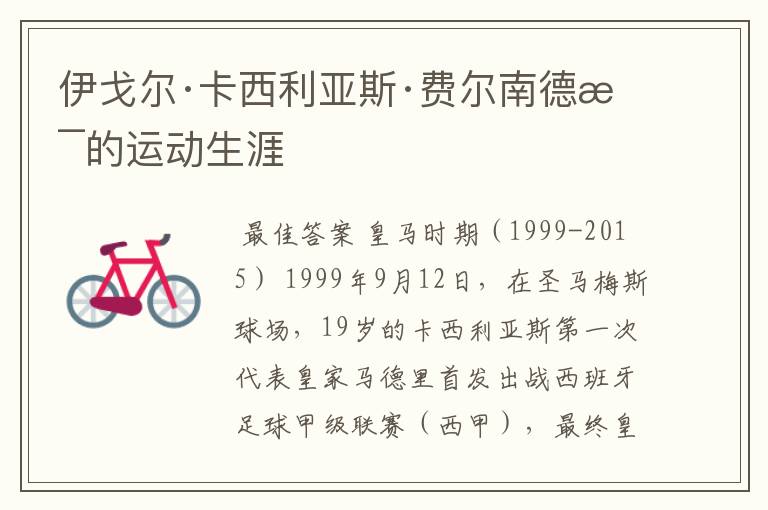伊戈尔·卡西利亚斯·费尔南德斯的运动生涯