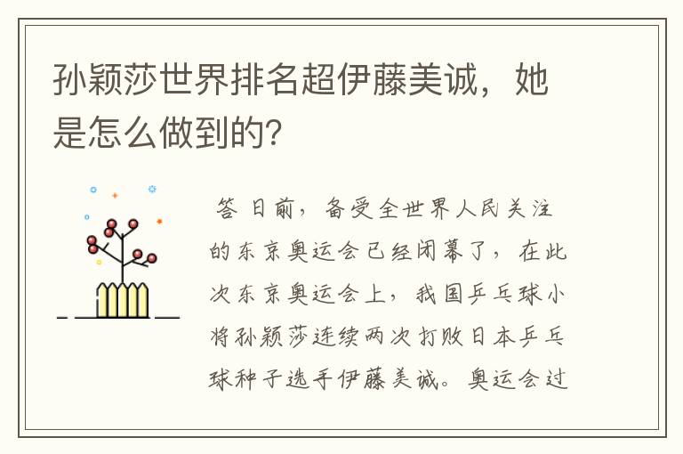 孙颖莎世界排名超伊藤美诚,她是怎么做到的?
