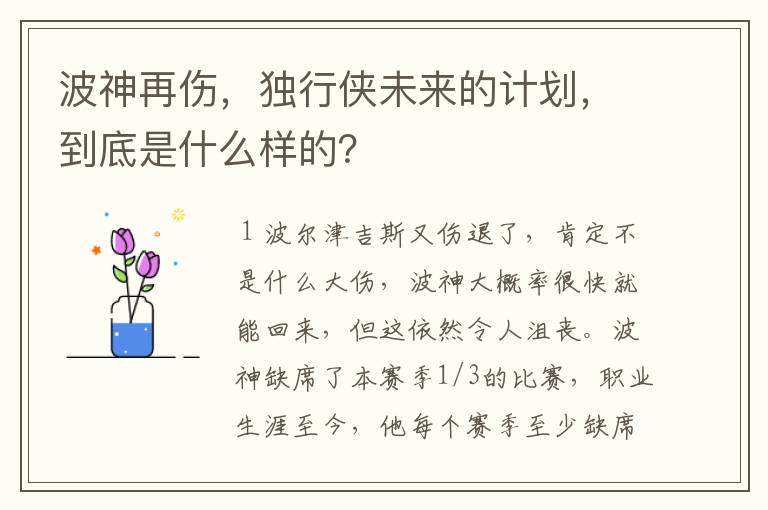 波神再伤,独行侠未来的计划,到底是什么样的?