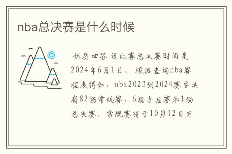 nba总决赛是什么时候