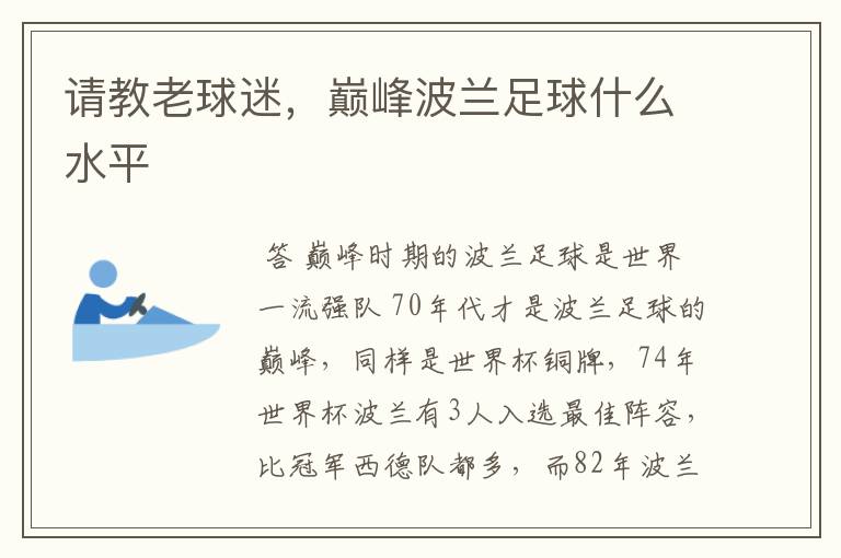 请教老球迷,巅峰波兰足球什么水平