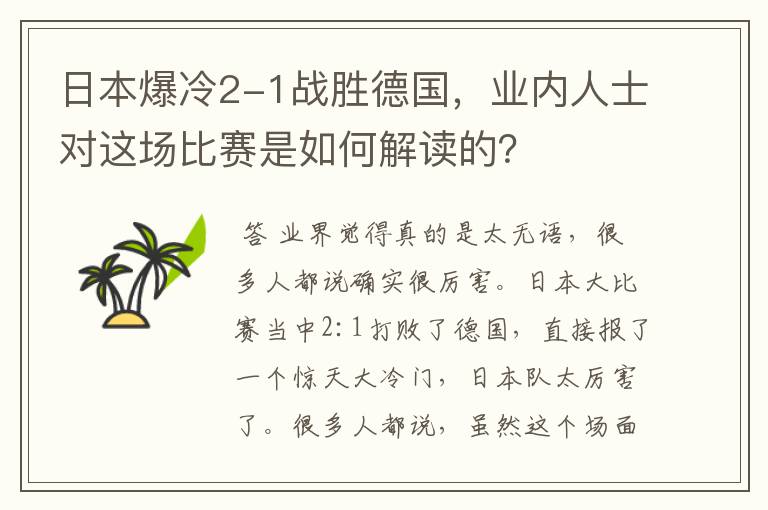 日本爆冷2-1战胜德国,业内人士对这场比赛是如何解读的?