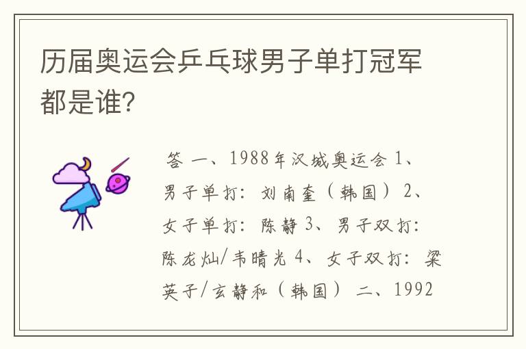 历届奥运会乒乓球男子单打冠军都是谁?