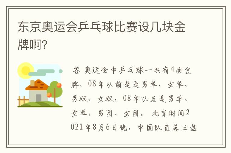 东京奥运会乒乓球比赛设几块金牌啊?