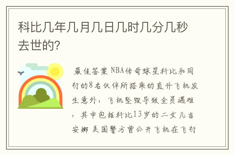 科比几年几月几日几时几分几秒去世的?
