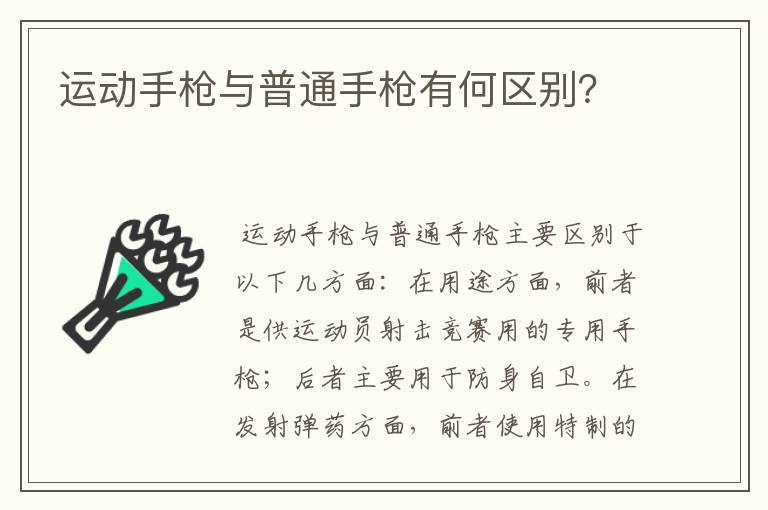 运动手枪与普通手枪有何区别?