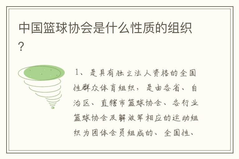 中国篮球协会是什么性质的组织?