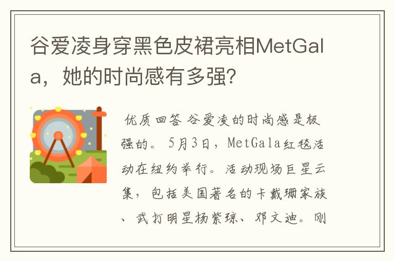 谷爱凌身穿黑色皮裙亮相MetGala,她的时尚感有多强?