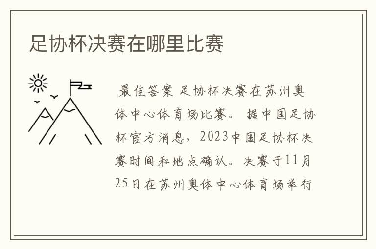 足协杯决赛在哪里比赛