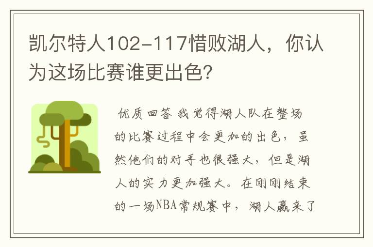 凯尔特人102-117惜败湖人,你认为这场比赛谁更出色?