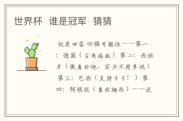世界杯 谁是冠军 猜猜