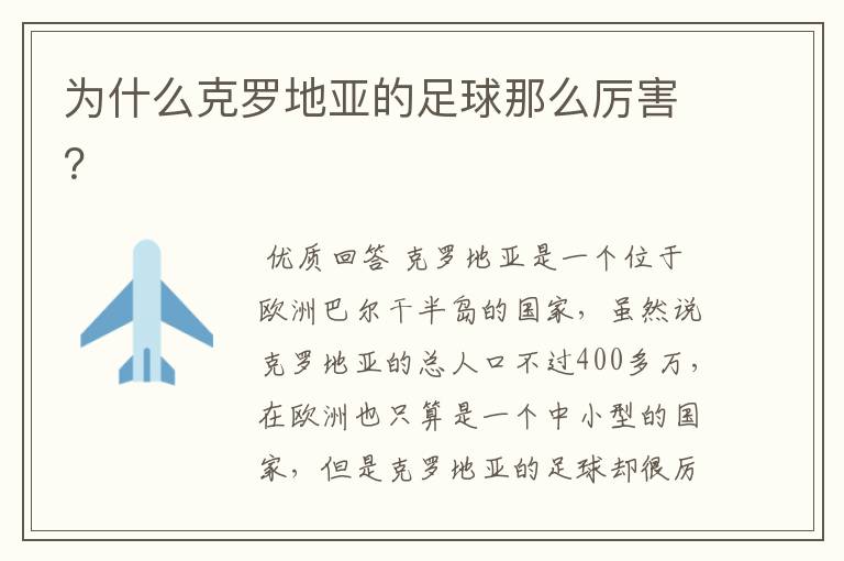 为什么克罗地亚的足球那么厉害?