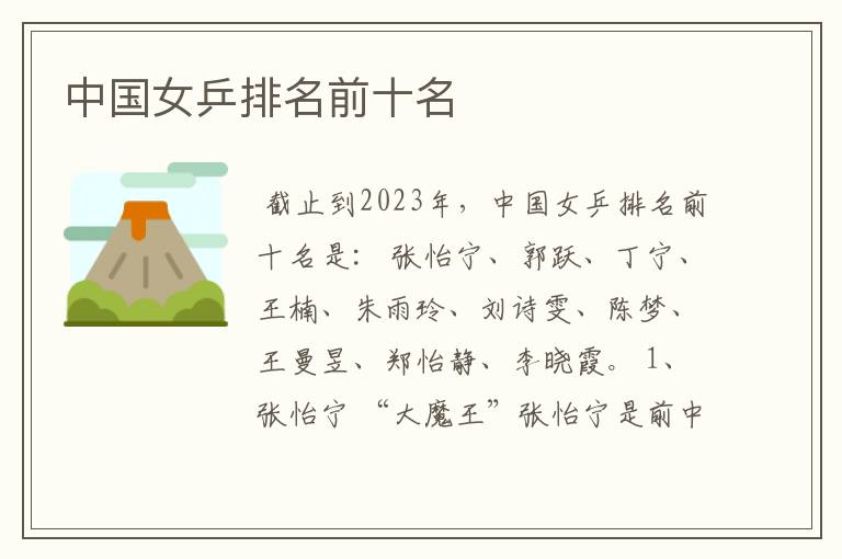 中国女乒排名前十名