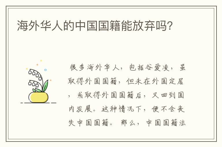 海外华人的中国国籍能放弃吗?