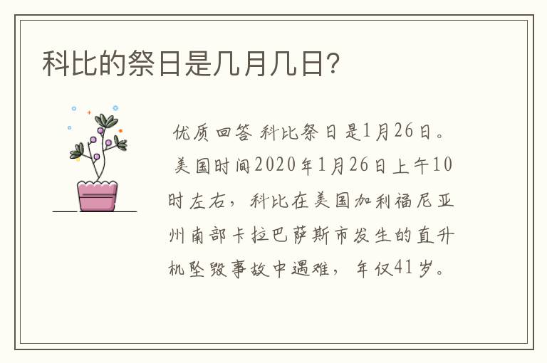 科比的祭日是几月几日?