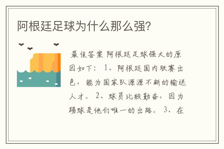 阿根廷足球为什么那么强?
